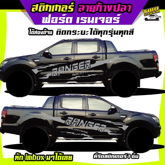 สติกเกอร์ฟอร์ด สติกเกอร์ทหาร ลายทหารยิงปืน สติ๊กเกอร์ลายโคลน สติ๊กเกอร์ ford ranger ได้2ด้าน ติดกระบะได้ทุกรุ่น แคป หัวเดียว สี่ประตู