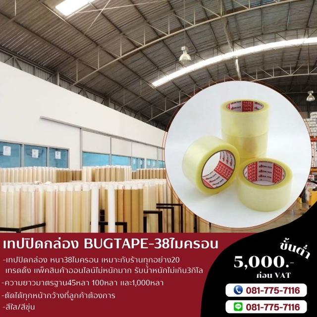 เทปใส เทปขุ่น เทปปิดกล่อง เทปกาวปิดกล่อง 081-7757116 สก็อตเทปราคาโรงงาน รูปที่ 5