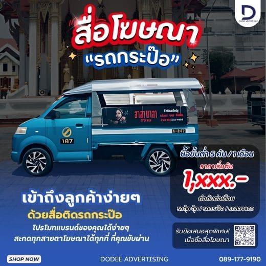 บริการสื่อโฆษณารถกะป๊อ โฆษณารถกะป๊อ ป้ายสื่อโฆษณาข้างรถกะป๊อ โฆษณาหลังรถกะป๊อ