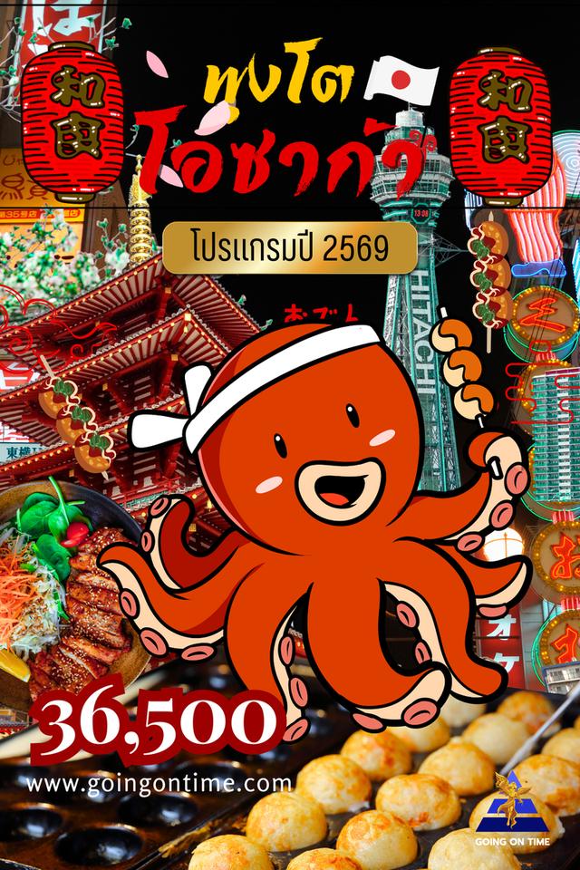 แพ็คเกจทัวร์ญี่ปุ่น พุงโตโอซาก้า