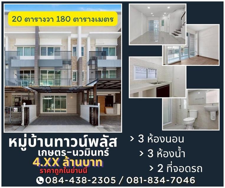 หมู่บ้านทาวน์พลัส เกษตร นวมินทร์ 1
