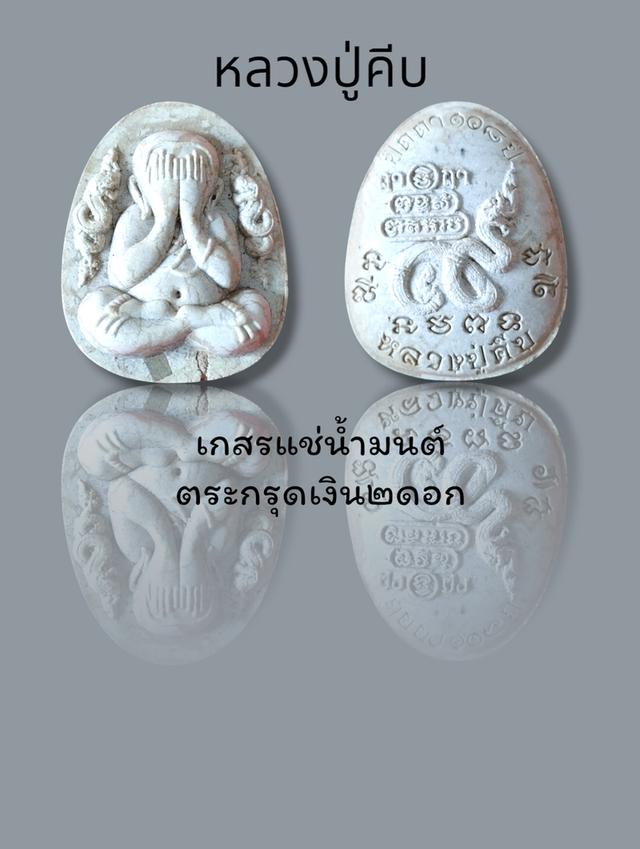 หลวงปู่คีบ