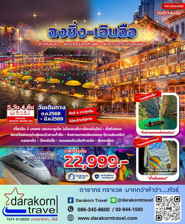 ทัวร์จีน ฉงชิ่ง เอินฉือ ถ้ำเถิงหลง ล่องเรือมังกร แกรนด์แคนยอน หงยาต้ง 5วัน 4คืน