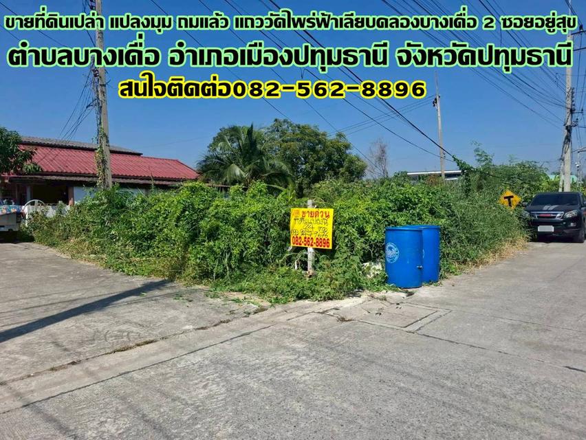 ขายที่ดินเปล่า แปลงมุม ถมแล้ว แถววัดไพร่ฟ้าเลียบคลองบางเดื่อ 2 ซอยอยู่สุข 1