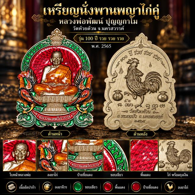 เหรียญนั่งพานพญาไก่คู่ หลวงพ่อพัฒน์ รุ่น 100 ปี รวย รวย รวย ปี 2565 เนื้ออัลปาก้าลงยา