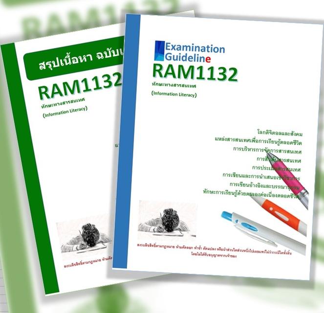 RAM1132 ทักษะทางสารสนเทศ (Information Literacy)