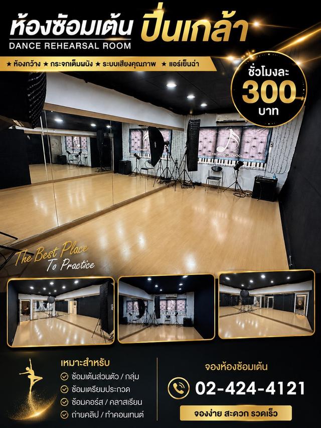 ห้องซ้อมเต้น ที่ โรงเรียนดนตรีฟิน