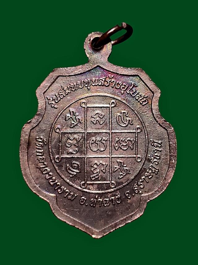 เหรียญ หลวงพ่อแบน สร้างอุโบสถ. สุราษฎร์ธานี 2