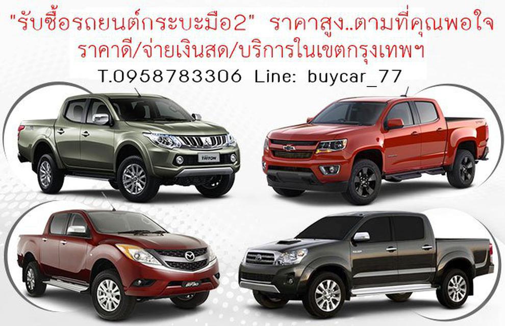 รับซื้อรถ ทุกยี่ห้อ ทุกรุ่น T.095-8783306 Line: buycar_77 2
