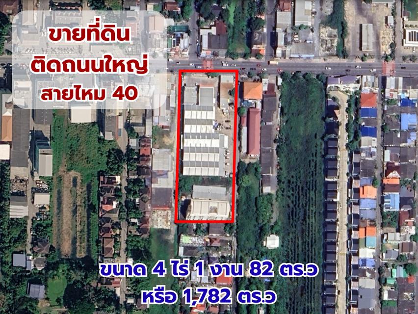 ขาย ที่ดินพร้อมสิ่งปลูกสร้าง+โกดัง ติดถนนสายไหม ซ.สายไหม40 เหมาะทำโครงการ โฮมออฟฟิตcommitymall ,โกดังกระจายสินค้า ตลาด 1