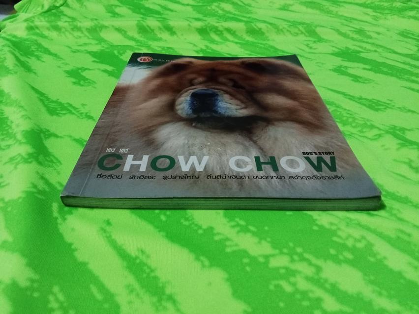 หนังสือคู่มือการเลี้ยง เชาเชา