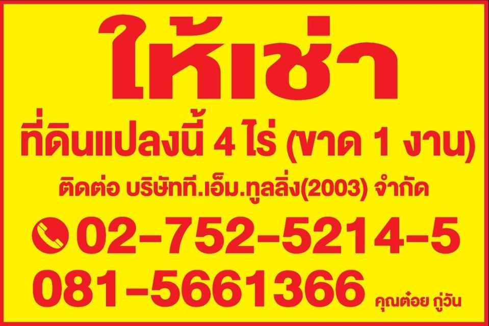 พื้นที่ให้เช่า ขนาด 3 ไร่ 3 งาน