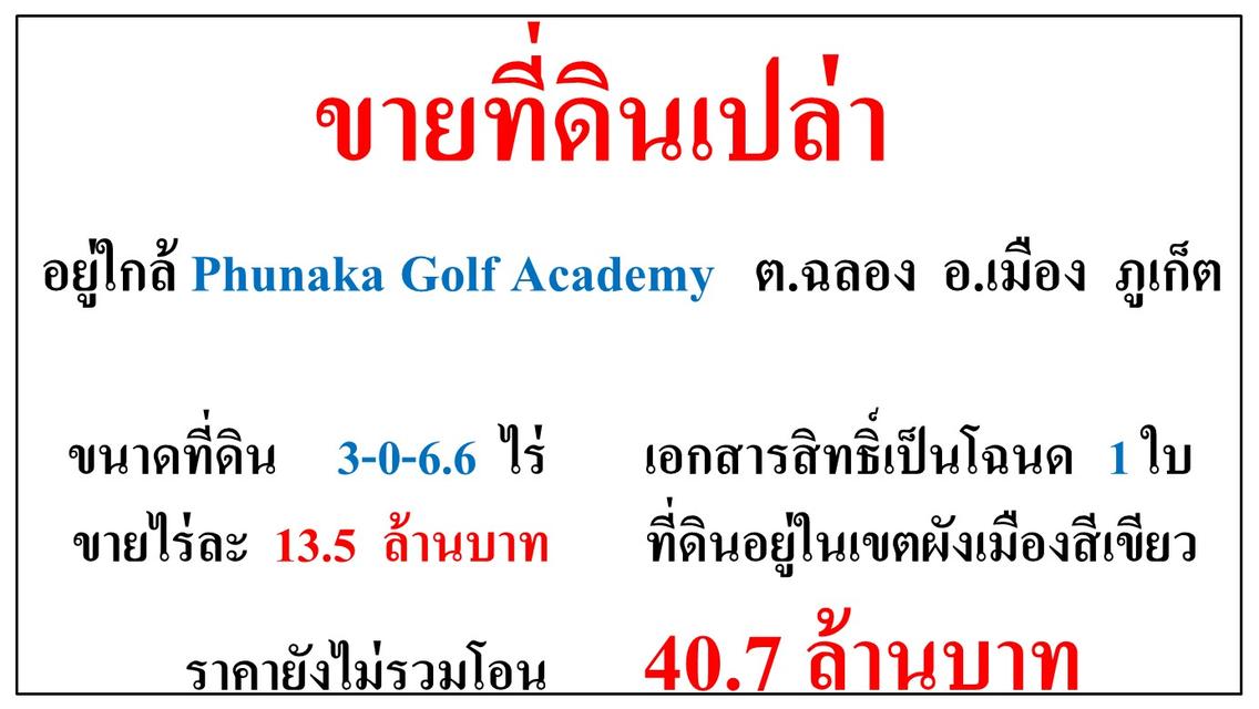 ขายที่ดินเปล่า ขนาด 3-0-6.6 ไร่ **อยู่ใกล้ Phunaka Golf Academy ฉลอง** เมืองภูเก็ต (ไร่13.5ลบ.) 2