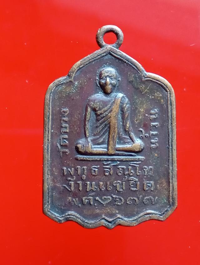 พระเหรียญหลวงปู่รอด วัดวังนำ้วน