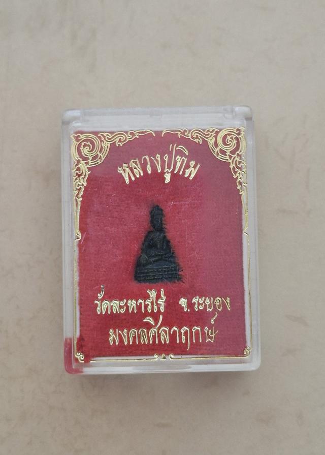 หลวงปู่ทิมรุ่นมงคลศิลาฤกษ์