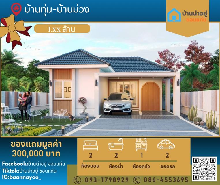 บ้านเดี่ยวชั้นเดียว สวยหรูพร้อมเข้าอยู่ 1