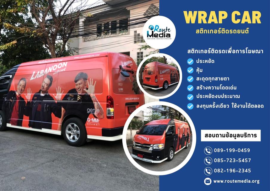 Wrap car สติกเกอร์ติดรถ, โฆษณาติดรถ, สติ๊กเกอร์ติดรถยนต์, สื่อโฆษณาติดรถ 7