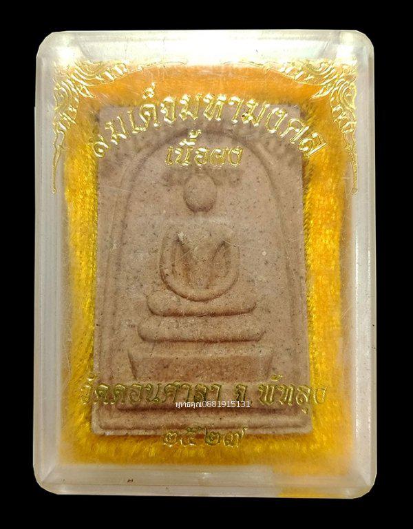 สมเด็จมหามงคล พระอาจารย์ศรีเงิน รุ่น1 วัดดอนศาลา พัทลุง ปี2527 1