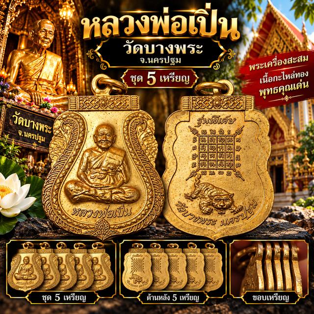 หลวงพ่อเปิ่น วัดบางพระ จ.นครปฐม ชุด 5 เหรียญ เนื้อกะไหล่ทอง
