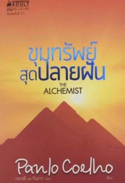 The Alchemist : ขุมทรัพย์สุดปลายฝัน