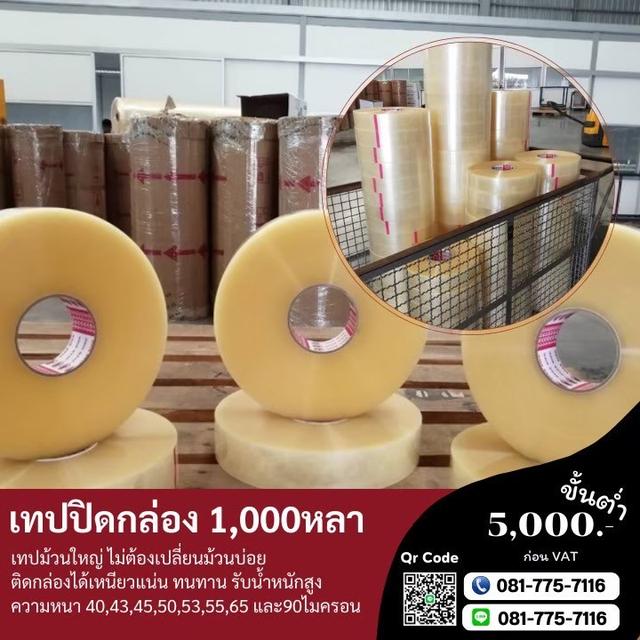 เทปปิดกล่อง1,000หลา เทปม้วนใหญ่ ความยาวพันหลา เทปใส เทปขุ่น 