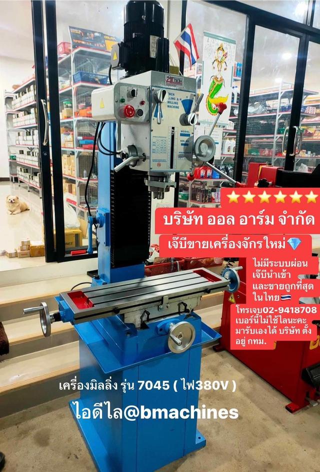 เครื่องมิลลิ่ง รุ่น 7045 ใหม่