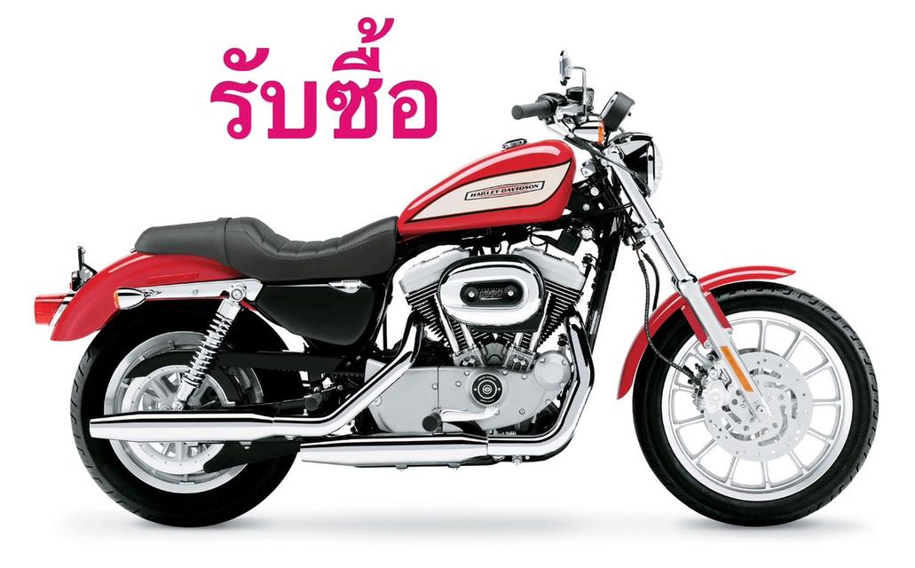 รับซื้อ harley , triumph ทุกรุ่น ทุกปี ทุกสภาพ