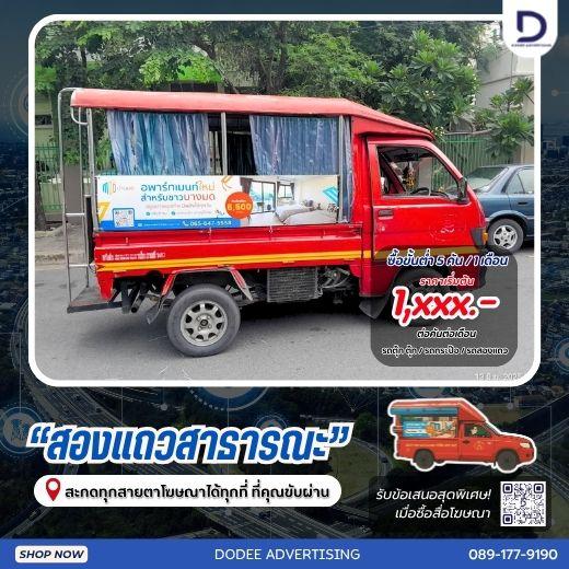 บริการสื่อรถสองแถว โฆษณารถสองแถว ป้ายข้างรถสองแถว ป้ายโฆษณารถสองแถว 2
