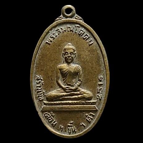 เหรียญพระสมณโคดม ปี 2514 หลังสมเด็จฯ(โต พรหมรังษี) วัดศรีขุนหาร จ.ศรีสะเกษ