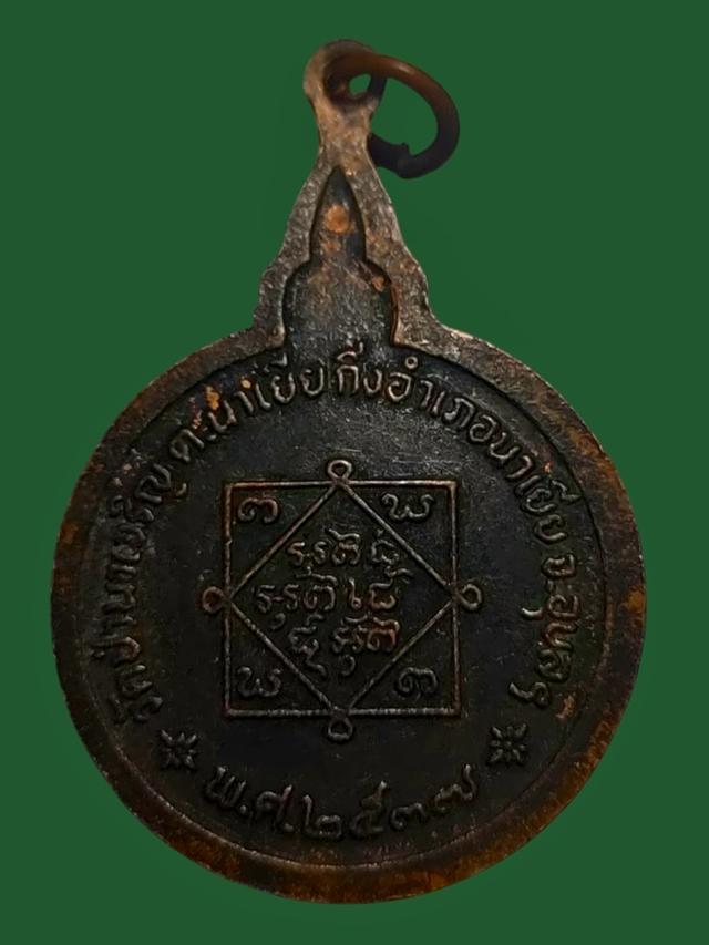 เหรียญหลวงพ่อดำ วัดป่านาเจริญ จ.อุบลราชธานี ปี 37 2