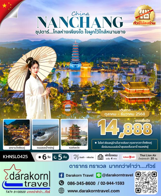 ทัวร์จีน ไกลห่างเพียงใด ใจผูกไว้ใกล้หนานชาง 6วัน 5คืน