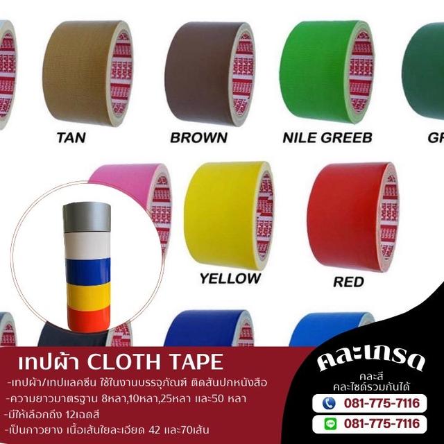 เทปผ้าราคาโรงงาน เทปแลคซีนราคาถูก เทปผ้าหลากสี 081-7757116