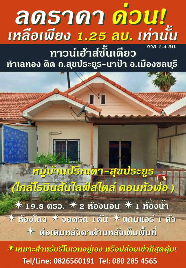 ขาย ทาวน์โฮม ลดราคาด่วน! เหลือเพียง 1.25 ล้านบาทเท่านั้น  ปริณดา สุขประยูร 76 ตรม 19.8 ตรว ทำเลทอง 1