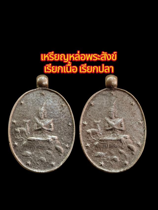 เหรียญพระสังเรียกเนื้อเรียกปลา