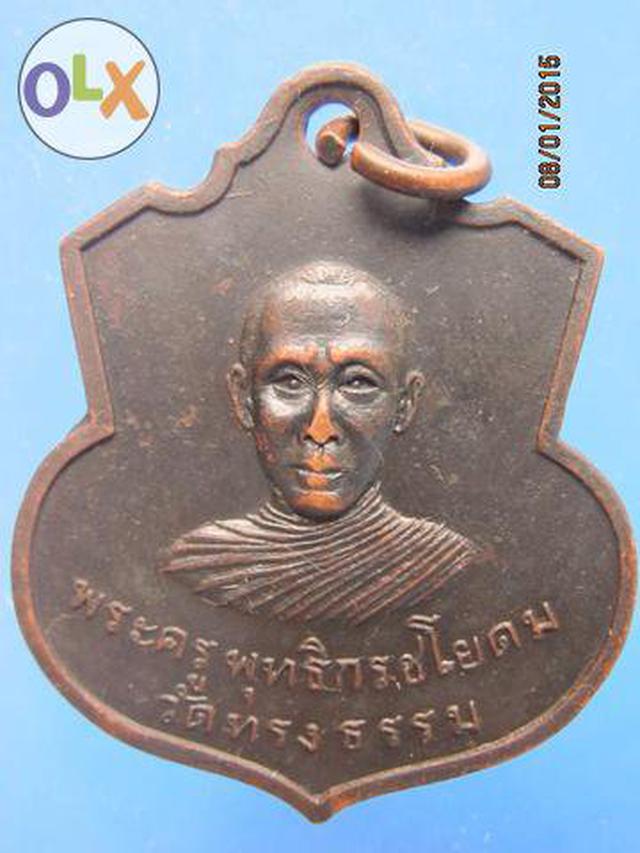 รูป 1026 เหรียญรุ่นแรกหลวงพ่อลึ่ม วัดทรงธรรม อ.จัตุรัส จ.ชัยภูมิ