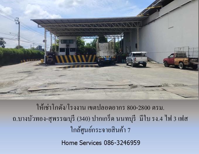 ให้เช่าโกดัง/โรงงาน เขตปลอดอากร ถ.บางบัวทอง-สุพรรณบุรี (340) ปากเกร็ด นนทบุรี         800-2800 ตรม. มีใบ รง.4 ไฟ 3 เฟส ใกล้ศูนย์กระจายสินค้า 7  3