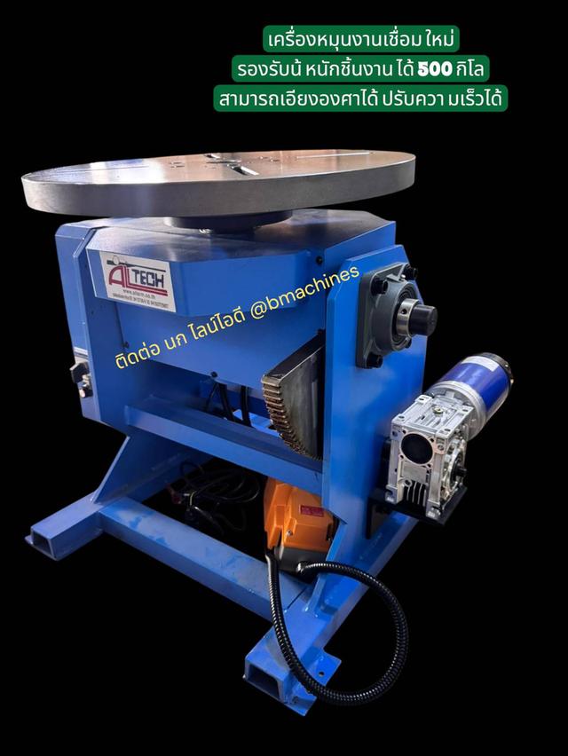 เครื่องหมุนงานเชื่อมใหม่