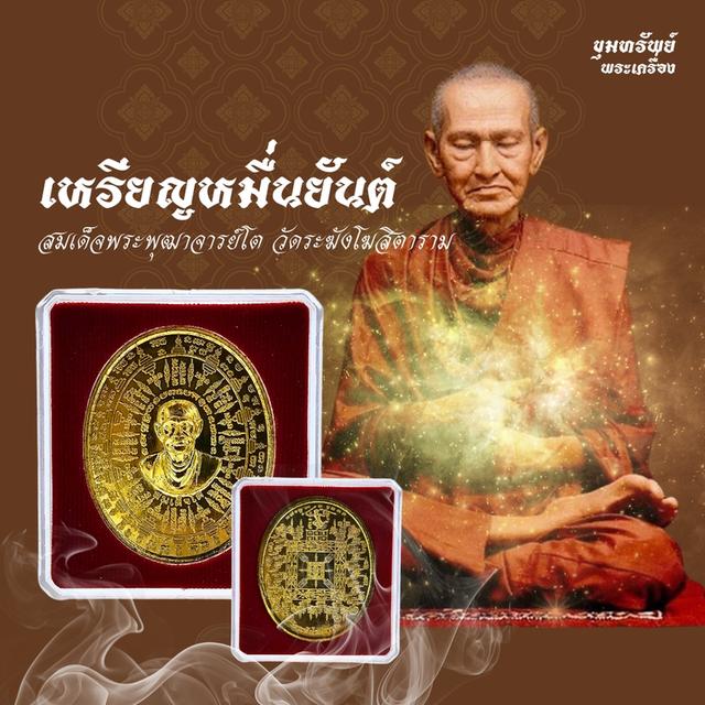 เหรียญหมื่นยันต์ สมเด็จพระพุฒาจารย์โต - วัดระฆังโฆสิตาราม