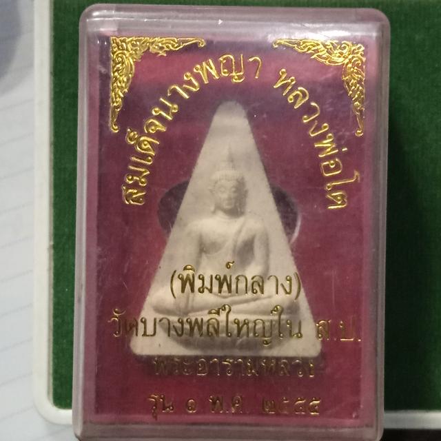 A4พระผงสมเด็จนางพญา หลวงพ่อโต วัดบางพลีใหญ่ใน เนื้อผงพุทธคุณ รุ่น 1 ปี 2555(พิมพ์กลาง)พร้อมกล่องเดิม 1