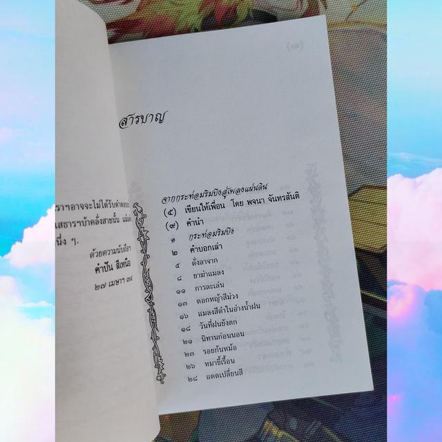 จากกระท่อมริมบึง สู่เพลงแผ่นดิน : คำปัน สีเหนือ (ฉบับพิมพ์ครั้งแรก) 7