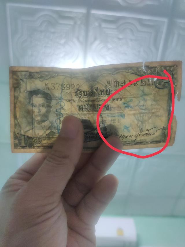 ธนบัตรเก่าหายาก น่าสะสม รูปที่ 5