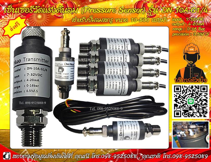 เซ็นเซอร์วัดแรงดันลม (Pressure Sensor / Pressure Transmitter) รุ่น DN-10A-G1/4 สำหรับปั๊มลมสกรู ขนาด 10-500 แรงม้า  1
