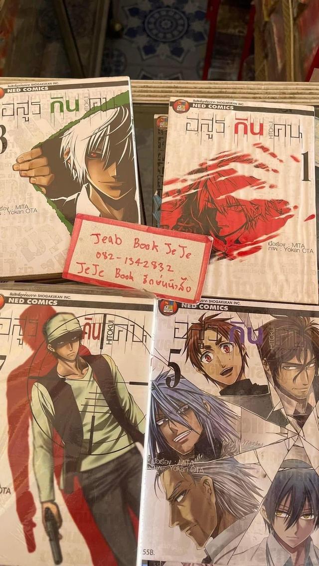 หนังสือการ์ตูน อสูรกินคน 1-9 จบ