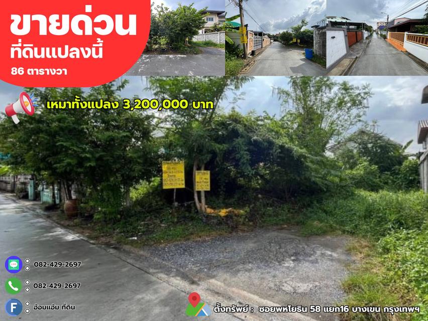 ขายด่วนที่ดิน 86ตรว. ถมแล้วทั้งแปลง ซอยพหโยธิน 58 แยก16 บางเขน กรุงเทพฯ 1