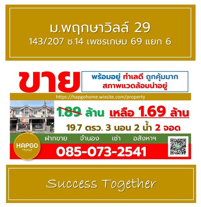 ทาวนเฮ้าส์ 2 ชั้น พฤกษาวิลล์ 29 ซ. 14 เพชรเกษม 69 แยก 6 เนื้อที่ 19.7 ตรว. 3 นอน 2 น้ำ 2 จอด ราคาปกติ 1.89 ล้าน ลดเหลือ 1.69 ล้าน โทร. 085 0732541 2