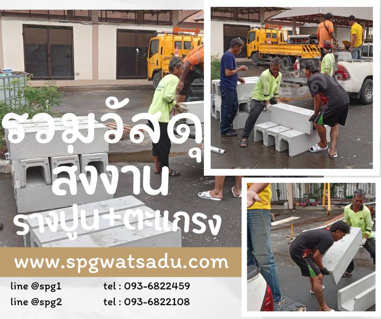 ตะแกรง+รางปูน ขนาด 20 ซม. ยาว 1 เมตร ไม่มีบ่า ติดตั้งง่าย Line: @spg2 (มี @ นำหน้า) 093-682-2108 www.spgwatsadu.com