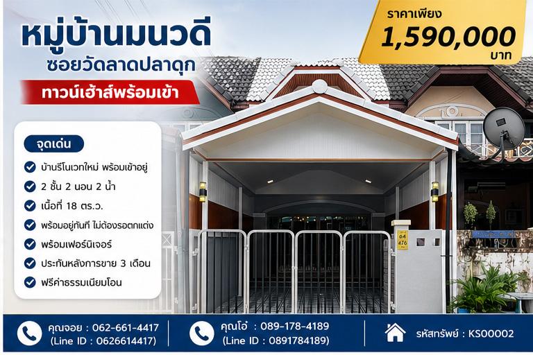 🫶🏼🏡 ✨ ขายทาวน์โฮม 2 ชั้น รีโนเวทใหม่ทั้งหลัง พร้อมอยู่ | หมู่บ้านมนวดี (ซอยวัดลาดปลาดุก) ✨ 1