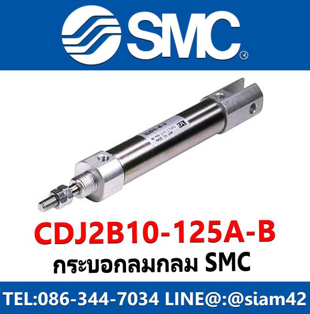 กระบอกลมกลม SMC รุ่น CDJ2B10-125A-B 1