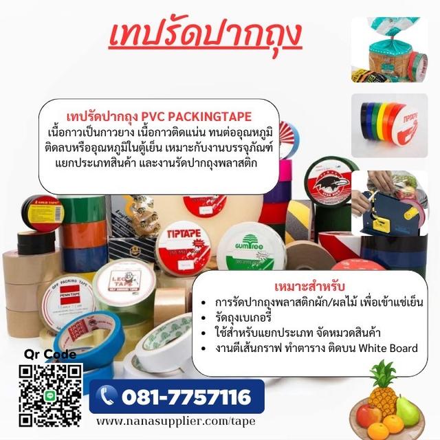 เทปCSC เทปรัดปากถุง เทปกาวโรงงาน 081-7757116 3