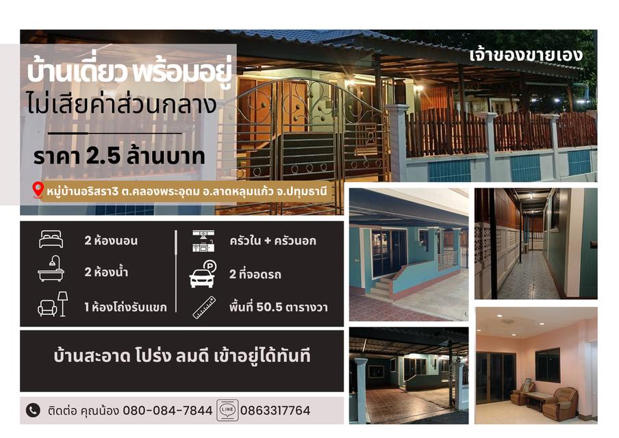 ขายบ้านเดี่ยว พร้อมอยู่ เจ้าของขายเอง หมู่บ้านอริสรา 3 1